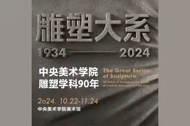 回望央美雕塑系九十年辉煌篇章，展览“雕塑大系”即将启幕视频封面