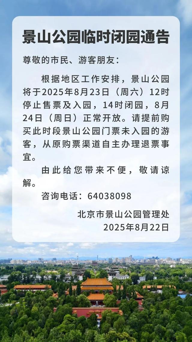 本周末，北京部分市属公园开放时间调整