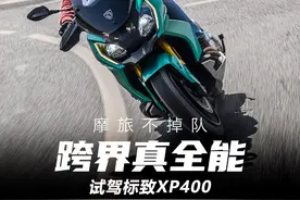 摩旅不掉队 跨界真全能 试驾标致XP400图片
