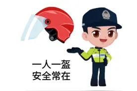 正确佩戴头盔，安全出行从“头”做起！图片