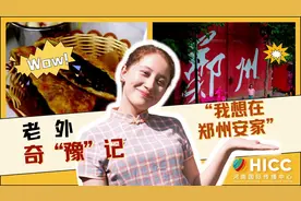 老外奇“豫”记①图片