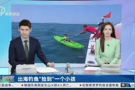 出海钓鱼“捡到”一个小孩 网友海上救人引千万围观视频封面