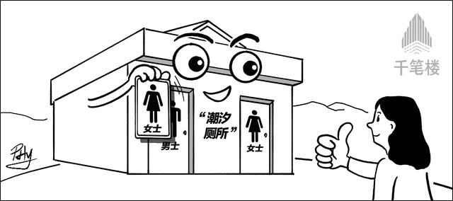 千笔楼｜“潮汐厕所”上热搜，启示了什么