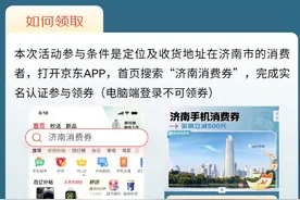 济南手机消费券来袭！京东购6000元以上手机也能享500元补贴图片