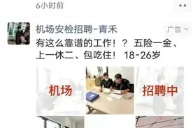 “机场安检”实为停机坪监护员工作 成都男子自称被骗要求退还中介费丨追踪到底图片