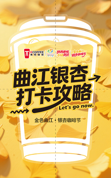 换个姿势赏银杏！金色曲江·银杏咖啡节来了