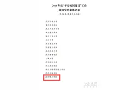 武汉晴川学院再度获评“平安校园建设”工作成绩突出集体图片