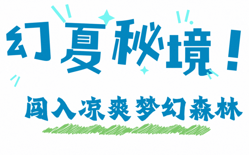 清凉外挂，点击查看天上王城凉爽指南