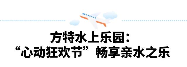 暑期过半精彩不停 郑州方特主题乐园持续引爆夏日狂欢