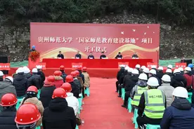 贵州师范大学“国家师范教育建设基地”开工图片