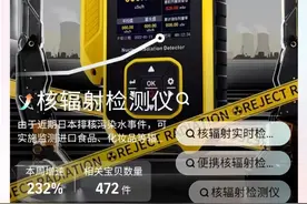 爆单了！食盐之后，核辐射检测仪也被抢购！多家日料店紧急声明，三得利、资生堂也有回应图片