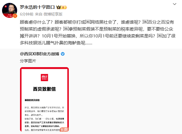 西贝道歉信秒删后又重发，罗永浩连发6问！于东来再发声力挺西贝