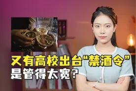 又有高校出台“禁酒令”，不让大学生喝酒，学校是管得太宽了吗？视频封面