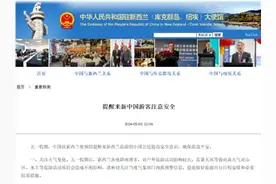 中国驻新西兰使领馆提醒来新中国游客注意安全图片