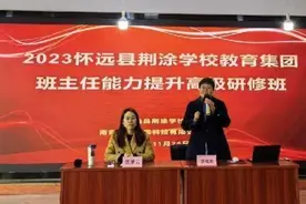 借得东风好行船，潜心学习育桃李——怀远县荆涂学校教育集团举办班主任专题培训图片