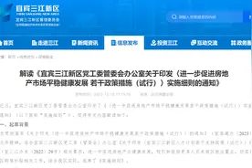 四川宜宾三江新区住房和城乡建设局：限期内执行购房补贴政策 大力支持团购图片