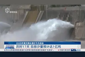 2025年黄河调水调沙今天启动 历时17天 总排沙量预计达1亿吨