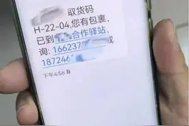 收到“取件码短信”却取不出快递？警惕！图片