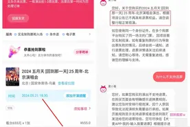 “条件退”就是“不能退”？大麦网、纷玩岛退票条款遭质疑图片