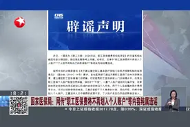 国家医保局：网传“职工医保费将不再划入个人账户”等内容纯属造谣视频封面