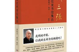 【党建好书】《钱三强往来书信集注》：书信中的家国情怀图片