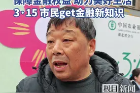 77岁爹爹3·15get到新知识：“这个热闹没白凑！”图片