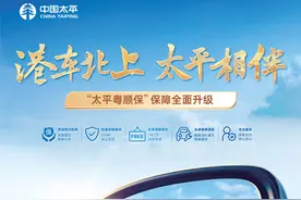 港车北上 太平相伴 “太平粤顺保”保障全面升级图片