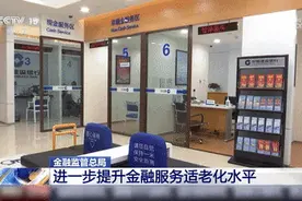 国家出手！有了这些规定，老年人去银行办事不用发愁了图片