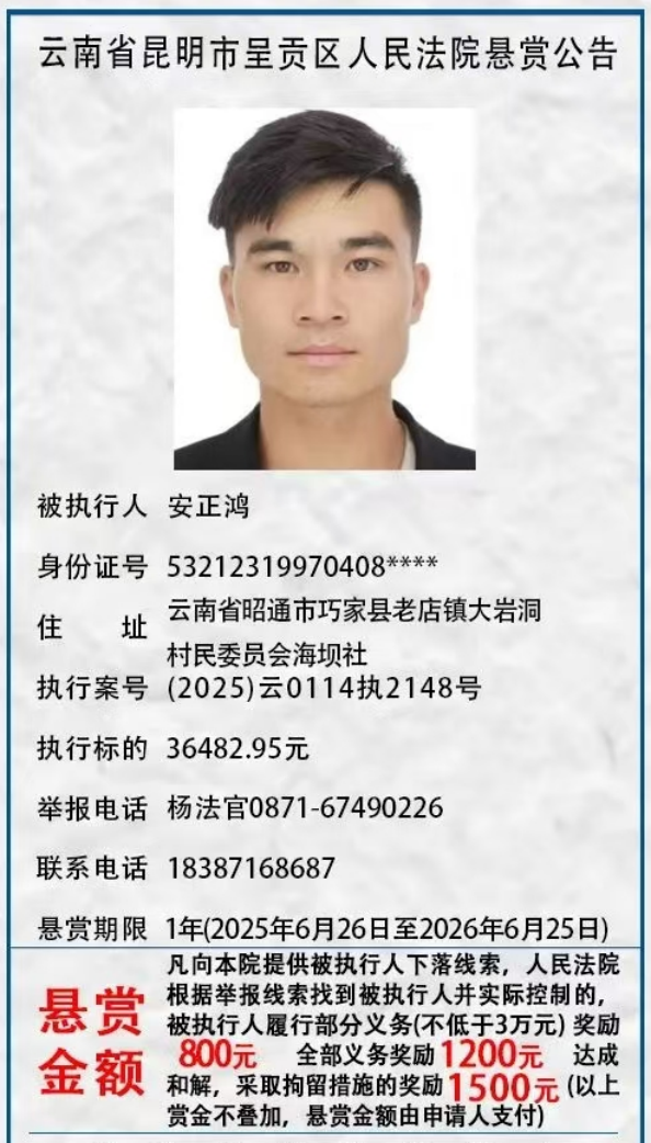 举报有奖！呈贡区人民法院发布悬赏公告