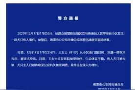 德牧犬突然从商铺冲出撕咬女子，警方通报图片