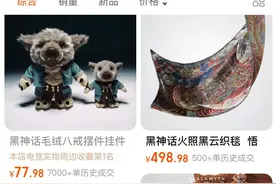 《黑神话：悟空》周边三天卖近300万，“谷子经济”加入年货大战图片