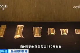 越涨越买！黄金价格刷新高，到银行买投资金条还要“等货”图片