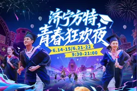 夜场加开！来济宁方特“青春狂欢夜”，赴毕业欢乐之旅图片