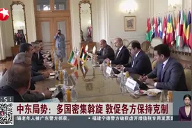 中东局势：多国密集斡旋 敦促各方保持克制视频封面