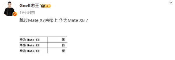 华为新款大折叠或命名为Mate X8 减少名称上的代差？