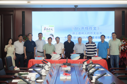探索智能时代写作教育新路径 《AI+开悟作文》新书发布会在京举办