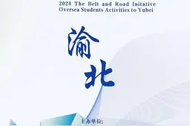 西南政法大学2024“一带一路”来华留学生走进渝北图片