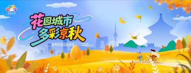 多彩京秋各区巡游 |房山区美翻了！秋日限定~