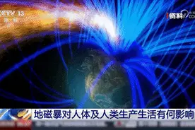 冲上热搜！导致嗜睡？地磁暴究竟是啥，有哪些影响？一文了解→图片