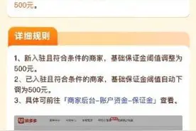 拼多多下调商家店铺保证金，首批已覆盖近70个类目，数百万商家受益图片