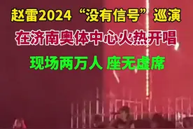 赵雷2024“没有信号”巡演，在济南奥体中心火热开唱，现场两万人，座无虚席图片