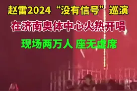 赵雷2024“没有信号”巡演，在济南奥体中心火热开唱，现场两万人，座无虚席图片