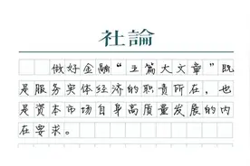 【社论】以金融“五篇大文章”为创新铺路搭桥图片
