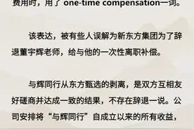 新东方发声明：不存在辞退董宇辉一说，否认“离职补偿金”说法图片