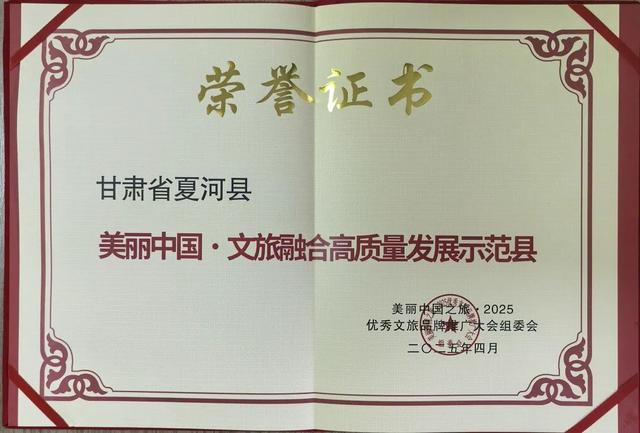 夏河县荣获“美丽中国・文旅融合高质量发展示范县”称号，文旅融合再谱新篇