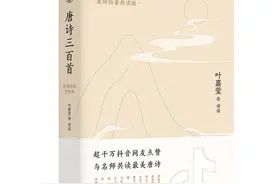 叶嘉莹领衔，23位名师讲读的《唐诗三百首》出版上市图片