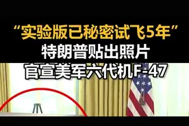 “实验版已秘密试飞5年”，特朗普贴出照片官宣美军六代机F-47图片