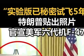 “实验版已秘密试飞5年”，特朗普贴出照片官宣美军六代机F-47图片