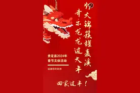 H5+长图丨贵定：春节期间，17项文体系列活动点亮多彩新春图片