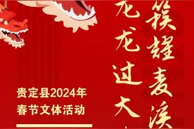 H5+长图丨贵定：春节期间，17项文体系列活动点亮多彩新春图片